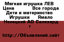 Мягкая игрушка ЛЕВ › Цена ­ 1 200 - Все города Дети и материнство » Игрушки   . Ямало-Ненецкий АО,Салехард г.